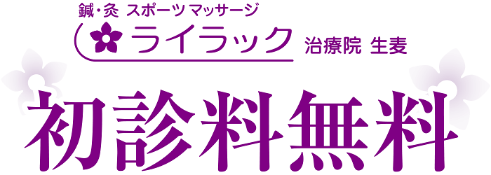 鍼・灸 スポーツマッサージ ライラック治療院 生麦｜初診料無料